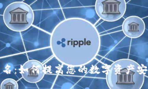 TP钱包地址别名：如何提高您的数字资产安全性和便利性