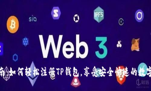 : 详细指南：如何轻松注册TP钱包，享受安全快速的数字货币管理