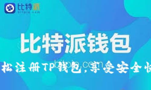 : 详细指南：如何轻松注册TP钱包，享受安全快速的数字货币管理