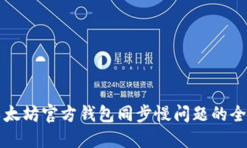 解决以太坊官方钱包同步慢问题的全面指南