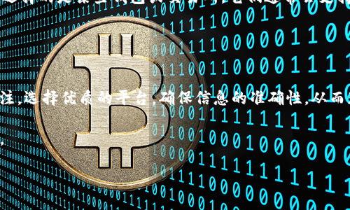 生成中：

吸引用户的

如何解决钱包中TRX转USDT兑换超时的问题？详尽攻略与常见问答

相关关键词：

TRX, USDT, 兑换超时, 钱包服务

正文内容：

导言
在数字货币交易中，TRX（Tron）和USDT（Tether）是两种相对常见的加密货币。TRX作为Tron网络的原生代币，以其快速的交易速度和低交易成本而受到青睐。而USDT作为一种稳定币，常常被用户用来避险和保值。然而，在进行TRX转USDT的兑换时，用户可能会面临兑换超时的问题。这种情况不仅会影响用户的交易体验，还可能导致资金流转的障碍。本文将详细解读TRX转USDT兑换超时的原因及解决方法，并针对相关问题进行深度探讨。

TRX转USDT兑换超时的原因分析
在数字货币交易中，兑换超时通常是由多种因素引起的。理解这些因素有助于用户更好地应对和解决问题。

首先，网络拥堵可能是导致兑换超时的一大重要原因。区块链网络在交易量激增时，处理速度往往会变慢，这可能会导致交易确认时间延长。TRON网络在高峰期，尤其是发生大规模交易时，网络拥堵情况会更加明显，从而直接影响TRX向USDT的兑换过程。

其次，选择的钱包服务和交易所平台也可能影响交易的速度。有些钱包和平台可能因其自身的技术架构或安全措施导致处理慢，这使得用户在进行兑换时容易出现超时的情况。因此，用户在选择平台时需要关注其市场口碑以及技术背景。

最后，用户操作的失误也是一种常见的原因。例如，输入错误的地址、输入的数量超出可用余额等都会导致交易失败或者超时。因此，在进行兑换时需仔细检查相关信息，确保所有输入内容的准确性。

如何解决TRX转USDT兑换超时问题
虽然兑换超时的原因多种多样，但用户可以通过几个简单的步骤来解决这一问题。

首先，用户应避免在网络高峰期进行兑换。从交易数据分析来看，避免在假期、重大新闻或者各种事件发生时进行兑换，可以提高转换成功的概率。如果必须在高峰期操作，可以提前查看网络的负载情况，选择合适的时间进行交易。

其次，选用一个稳定且具备良好用户反馈的钱包或交易平台，这可以显著提升兑换的成功率。市场上有许多交易平台和钱包服务，用户可以通过查阅评论和用户反馈选择信誉高、稳定性强的平台进行兑换。

另外，用户在操作时要保持谨慎，确保输入的信息正确无误。这包括收款地址、数量等，如果有疑虑，最好先进行小额试探交易。此外，有些钱包和交易平台提供的转账费用选择也会影响交易速度，选择较高的转账费用通常能加快确认速度。

常见问题及详细解答

h4问题一：如何选择合适的钱包进行TRX转USDT兑换？/h4
选择合适的钱包对用户的交易体验至关重要。市场上有多种类型的钱包可供选择，包括：热钱包，冷钱包，硬件钱包等。每种钱包类型都有其独特的优劣势，用户需要根据自身的需求选择。

热钱包，如一些在线平台或移动应用，使用方便，但由于网络连接的特性，安全性相对较低，容易受到黑客攻击；冷钱包，尤其是硬件钱包，虽然相对不够方便，但却显著增强了资产的安全性，因此对于长期持有的用户来说非常适合。用户在选择时需要综合考虑以下几个方面：

ul
    listrong安全性：/strong查看钱包的安全措施，比如是否具备多重认证、安全备份等功能。/li
    listrong费用：/strong了解转账、兑换手续费，避免在高额费用下进行无效交易。/li
    listrong用户体验：/strong选择界面友好、功能齐全、支持TRX与USDT兑换等特性的产品。/li
    listrong社区与支持：/strong查看钱包的用户反馈，确保有良好的客户支持和活跃的使用社区。/li
/ul

在选择之后，不妨进行小额的尝试交易，以获得初步的使用体验。

h4问题二：网络拥堵是如何影响TRX转USDT兑换的？/h4
网络拥堵是加密货币领域常见的现象，尤其是在大量交易同时进行时，造成交易确认延迟。对于TRX和USDT而言，TRON网络的构建既是为了提供快速交易，但在需求高峰期，网络流量激增仍会导致阻塞现象。

具体来说，高峰期内的网络拥堵会导致节点处理每日交易的能力下降，部分交易会被积压在网络中，需等待区块链系统进一步确认后才能处理。同时，某些情况下，也可能出现点赞、普通交易、低价交易参与者被广泛排队等现象，造成用户无法及时完成兑换操作。

为了尽量避免这种情况，用户可选择在非高峰期进行交易，及时监控市场情况等。用户可以通过区块探针（Block Explorer）查找相关的交易量及确认时间，尽量在流量较低的时段进行交易。此外，选择更优质的交易所也是一个减轻拥堵风险的策略。

h4问题三：如果兑换超时，该怎么办？/h4
当用户在进行TRX转USDT的兑换过程中遇到超时情况，首先应保持冷静，不必惊慌。通常情况下，兑换超时可以通过以下步骤来解决：

第一步，确认交易状态。用户可以通过钱包或交易平台查看该笔交易当前的状态，包括是否在处理队列中、是否已通过节点确认等信息。有时候交易因网络原因未被确认，但实际上仍未丢失。

第二步，检查相关信息。在确认交易超时后，用户需要仔细检查输入的地址、数量等信息，确保没有出现输入错误。如发现信息错误，应及时联系相关平台或钱包的客服进行处理。

第三步，尝试重发交易。如果交易状态显示处于未确认状态，并且没有风险的情况下，用户可以尝试在一定时间后重新进行交易。在传输时，建议提高交易费用，这样更有可能获得优先处理。如果用户选择的是某些钱包或交易所，它们通常会支持重新广播交易的功能。

第四步，及时联系售后支持。如果交易的超时情况持续，而且影响到了用户的正常使用，仍然建议通过平台微信、邮箱等渠道联系客服，获取实时的帮助和支持。

总结
在数字货币交易中，TRX转USDT的兑换超时问题是一个相对常见的现象。通过对原因的分析和解决措施的总结，我们可以相对有效地应对这一问题。在进行交易时，用户需时刻保持对市场动态的关注，选择优质的平台，确保信息的准确性，从而获得更优的交易体验。

无论是解决兑换超时的问题，还是对钱包的选择，都需要用户具备一定的敏锐度和观察力。希望本文能够为大家提供一些帮助，使得不同的用户在进入数字货币交易时都能获得更好、更顺畅的体验。

最后，祝愿每位用户在加密货币的世界中都能找到适合自己的投资方法与策略，享受这一全新而富有潜力的投资方式！