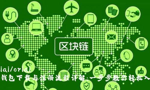 oriai/oriai
TP钱包下载与注册流程详解：一步步教你轻松入门