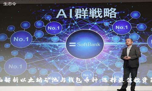全面解析以太坊矿池与钱包币种：选择最佳投资策略