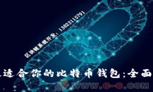 如何选择最适合你的比特币钱包：全面指南与推荐