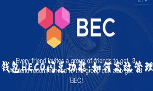 : 深入解析TP钱包HECO闪兑功能：如何高效管理你的数字资产