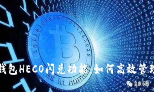 : 深入解析TP钱包HECO闪兑功能：如何高效管理你的数字资产
