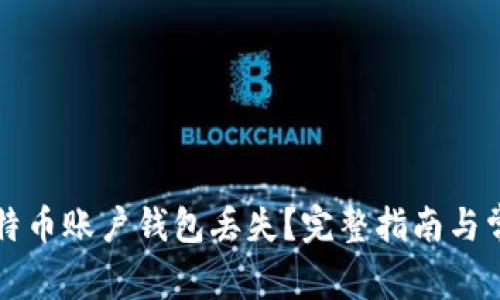 如何应对比特币账户钱包丢失？完整指南与常见问题解析