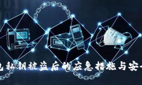 TP钱包私钥被盗后的应急措施与安全指南