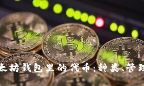 深入了解以太坊钱包里的代币：种类、管理与投资策略