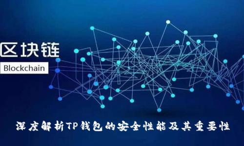 深度解析TP钱包的安全性能及其重要性