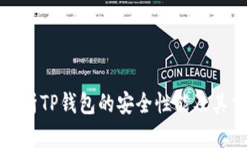 深度解析TP钱包的安全性能及其重要性