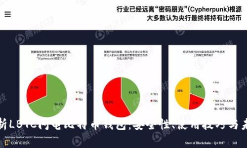 全面解析LBTC闪电比特币钱包：安全性、使用技巧与未来前景