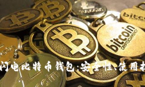 全面解析LBTC闪电比特币钱包：安全性、使用技巧与未来前景