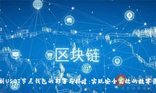 全面解析USDT节点钱包的部署与搭建：实现安全高效的数字资产管理