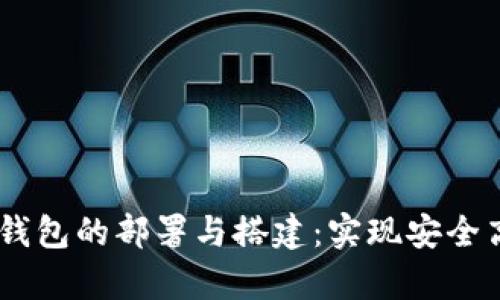 全面解析USDT节点钱包的部署与搭建：实现安全高效的数字资产管理