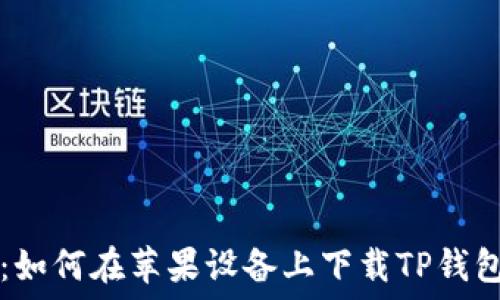   
全方位指南：如何在苹果设备上下载TP钱包并安全使用