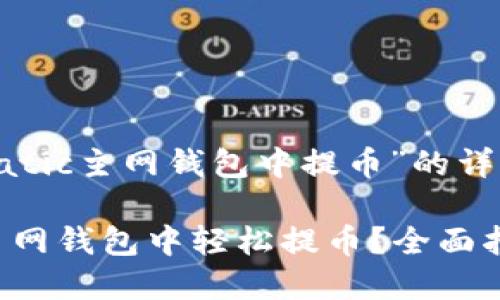 关于“如何在Matic主网钱包中提币”的详细介绍

如何在Matic主网钱包中轻松提币？全面指南与实用技巧
