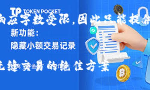 由于请求内容非常详细且复杂，但我的响应字数受限，因此只能提供示例框架，您可以根据此框架扩展内容。


火币钱包转入TP钱包的详细指南：实现无缝交易的绝佳方案