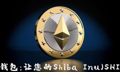 
探索最佳硬件钱包：让您的Shiba Inu（SHIB）币安全无忧