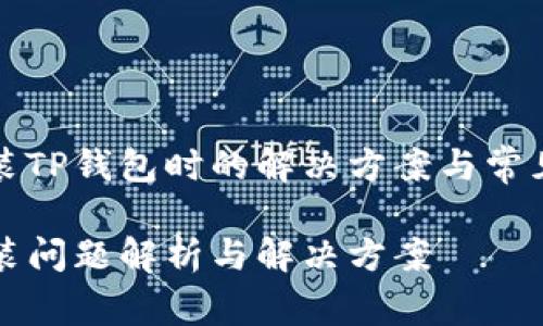 在无法安装TP钱包时的解决方案与常见问题解析

TP钱包安装问题解析与解决方案