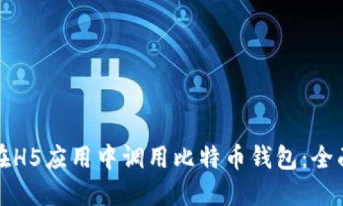 如何在H5应用中调用比特币钱包：全面指南