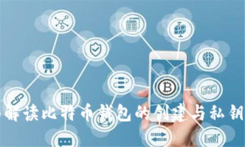 全面解读比特币钱包的创建与私钥管理