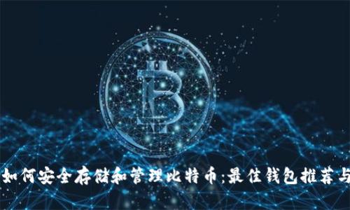 苹果手机如何安全存储和管理比特币：最佳钱包推荐与使用指南