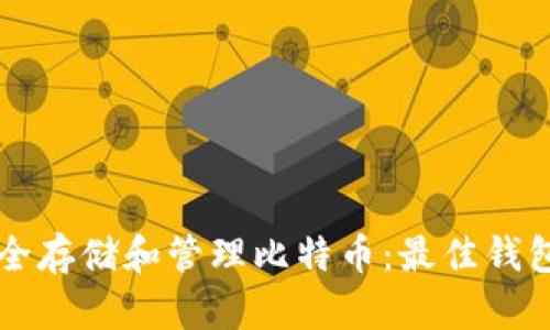 苹果手机如何安全存储和管理比特币：最佳钱包推荐与使用指南