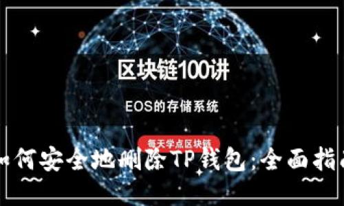 如何安全地删除TP钱包：全面指南