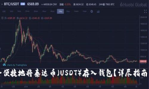 如何安全便捷地将泰达币（USDT）存入钱包？详尽指南与小窍门