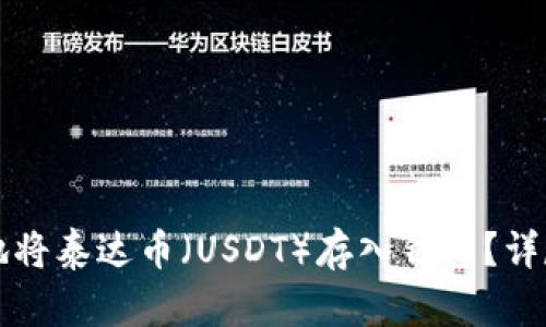 如何安全便捷地将泰达币（USDT）存入钱包？详尽指南与小窍门