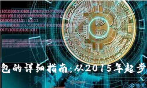 建立以太坊钱包的详细指南：从2015年起步的区块链革命
