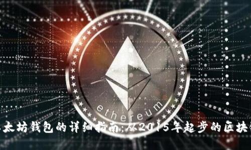 建立以太坊钱包的详细指南：从2015年起步的区块链革命