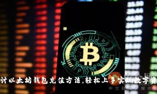 全面探讨以太坊钱包充值方法，轻松上手实现数字资产增值