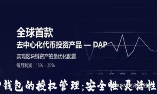 
全面解析TP钱包的授权管理：安全性、灵活性与使用技巧