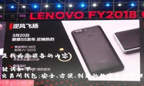 以下是我为您准备的内容：  

和关键词如下： 
IMX交易所钱包：安全、方便、创新的数字资产管理平台