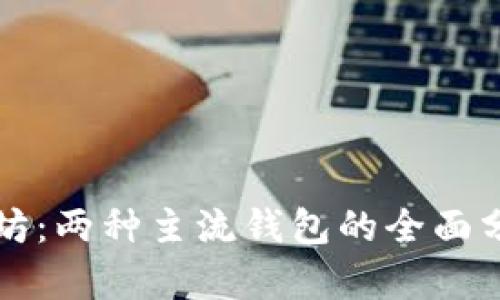 深入了解以太坊：两种主流钱包的全面分析与使用指南