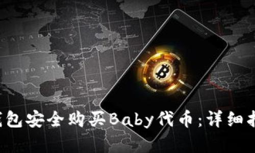  如何通过TP钱包安全购买Baby代币：详细指南与最佳实践
