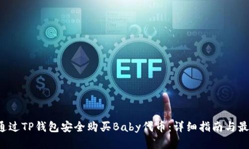  如何通过TP钱包安全购买Baby代币：详细指南与最佳实践