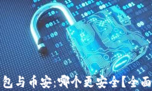 
TP钱包与币安：哪个更安全？全面解析