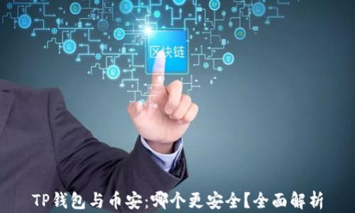 
TP钱包与币安：哪个更安全？全面解析