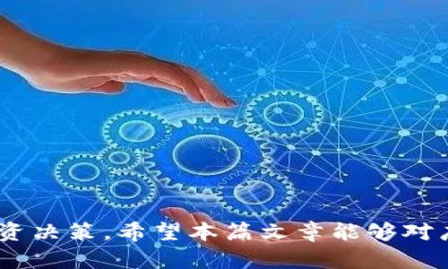   TRX钱包官方下载：一步到位的TRON数字资产管理指南 / 
 guanjianci TRX钱包, TRON, 数字资产, 加密货币 /guanjianci 

随着区块链技术的飞速发展，加密货币成为了现代投资和资产管理的热门选择。而在各种加密货币中，TRON（波场）凭借其高速的交易处理能力和强大的生态系统，受到越来越多用户的青睐。在这个背景下，TRX钱包作为TRON网络中的重要工具，其下载和使用方式也引起了广泛关注。本文将全面介绍TRX钱包的官方下载，以及如何有效管理TRON数字资产。

什么是TRX钱包？
TRX钱包是用于存储和管理TRON（TRX）及其他相关资产的数字钱包。其主要功能包括资产的存储、发送、接收以及交易记录的查询。TRX钱包可以分为两大类：热钱包和冷钱包。热钱包是在线钱包，用户随时可以使用，方便快捷，但相对来说安全性较低，而冷钱包则是离线钱包，适合长期保管，加大了安全性。

TRX钱包的主要类型
1. **热钱包**：这类钱包通常是在线服务，例如网站或手机应用程序。用户可以随时访问和管理他们的TRX资产。常见的热钱包有Trust Wallet、TronLink等。
2. **冷钱包**：冷钱包是离线存储解决方案，不与互联网连接，安全性相对更高，适合长期持有资产的用户。硬件钱包如Ledger Nano S、Trezor等都是受欢迎的选择。
3. **桌面钱包**：此类钱包需要下载软件并安装到计算机上，用户可以离线存储资产，并在需要时在线使用。此类硬件包括Tron Wallet。
4. **纸钱包**：纸钱包是一种比较原始的保存方式，通过将私钥和公钥印在纸上来存储。虽然这种方法安全性极高，但一旦纸质钱包丢失或损坏，将无法恢复。

怎样下载TRX钱包？
下载TRX钱包的步骤相对简单，用户可以按照以下流程进行操作：
1. **选择合适的钱包**：根据自己的需求选择热钱包或冷钱包。热钱包适合频繁交易的用户，冷钱包则适合长时间保存资产的用户。
2. **访问官方网站**：确保访问的是钱包的官方设置网站，以避免下载到恶意软件。比如，Trust Wallet的官网是https://trustwallet.com/，TronLink的官网是https://www.tronlink.org/。
3. **下载应用**：在官网选择适合自己设备的版本进行下载，支持的设备包括安卓、IOS以及桌面版。
4. **安装应用程序**：下载后，按照系统提示完成安装过程。如果是桌面钱包，通常只需双击安装文件并按照向导进行安装。
5. **创建钱包**：安装完成后，打开应用程序，选择创建新钱包，按提示设置安全密码，并备份助记词，确保可以在需要时恢复钱包。

如何安全管理TRX资产？
管理好TRX资产的关键在于安全性，以下是一些基本原则：
1. **备份助记词和私钥**：每个钱包都会生成助记词和私钥，不要将其泄露给他人，最好将其牢记或安全存放。
2. **启用双重认证**：如果钱包支持，务必启用双重认证功能，增加账户的安全性。
3. **定期更新软件**：定期检查钱包的更新，以获取最新的安全补丁，避免被黑客攻击。
4. **小额交易**：如果需要发送TRX，尽量使用小额进行多次交易，降低因错误操作而造成的损失风险。
5. **注意钓鱼网站**：在访问有关TRON的网站时，确保链接的准确性，避免点击陌生链接，减少被钓鱼的风险。

常见问题解答

1. 如何判断TRX钱包的安全性？
TRX钱包的安全性是用户十分关心的问题。为了判断一个钱包的安全性，可以从以下几个方面进行考量：
1. **开源代码**：许多安全性较高的钱包都具有开源代码，这意味着任何人都可以审查代码并发现潜在的安全漏洞。用户可以前往GitHub等开源社区查看相关项目。
2. **社区反馈和声誉**：研究用户在使用之后的反馈和评价，了解钱包的声誉。参与加密货币社区，如Reddit、Bitcointalk，听取用户的意见和推荐。
3. **安全协议**：一个值得信赖的钱包通常会采用行业领先的安全协议，如SSL加密、热钱包和冷钱包双重存储等。
4. **开发团队背景**：验证开发团队的背景和经验。一个强大的开发团队往往会进行更多的安全测试和更新。
5. **用户隐私保护政策**：认真阅读钱包的隐私协议，确保用户的信息不会被不当使用。

2. TRON与其他加密货币的对比
TRON作为一种相对较新的加密货币，常常被拿来与比特币和以太坊进行对比。以下是它们之间的一些不同点：
1. **交易速度**：TRON网络的交易速度远高于比特币和以太坊。TRON的设计初衷就是为了实现去中心化的内容共享，这就要求其具备快速高效的交易能力。
2. **智能合约功能**：TRON平台支持复杂的智能合约，虽然以太坊是智能合约的首创者，但TRON的执行效率高于以太坊，这使得其在某些场景下更具优势。
3. **能耗和成本**：比特币的挖矿过程需要耗费大量的电力和资源，而TRON的共识机制大大降低了对计算能力的需求，使得其交易成本更低。
4. **生态系统**：TRON拥有一个庞大的生态系统，包括DApp、分布式服务等，这使得TRON在去中心化应用领域中占据一席之地 whereas 比特币则更注重成为数字黄金的定位。

3. 如何恢复丢失的TRX钱包？
如果不小心丢失了TRX钱包，恢复的可能性取决于用户是否能访问到助记词或私钥。以下是一些步骤：
1. **查找备份**：首先检查是否既有保留钱包备份的记录。任何时候都不应该让助记词和私钥丢失。
2. **借助客服支持**：如果使用的是第三方钱包服务，尝试联系他们的客户支持，获取更详细的指导和帮助。
3. **尝试恢复工具**：有一些专门的工具和软件可以帮助找回丢失的钱包，但要确保这些工具的安全性，避免遭受二次损失。
4. **定期教育自己**：学习如何保护自己免受丢失及盗窃的影响。教育自己关于钱包管理的必要知识，避免日后再次出现类似问题。

总之，TRX钱包不仅是加密货币的储存工具，更是用户参与区块链生态的入口。学习如何安全使用和管理TRX资产，将对每位投资者至关重要。

通过了解TRX钱包的下载方式、管理策略以及常见问题的解决方案，用户不仅能够更安全地投资TRON，还能在风云变幻的加密货币市场中保持冷静，做出理智的投资决策。希望本篇文章能够对广大加密货币爱好者有所帮助。