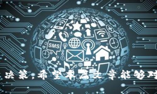   TRX钱包官方下载：一步到位的TRON数字资产管理指南 / 
 guanjianci TRX钱包, TRON, 数字资产, 加密货币 /guanjianci 

随着区块链技术的飞速发展，加密货币成为了现代投资和资产管理的热门选择。而在各种加密货币中，TRON（波场）凭借其高速的交易处理能力和强大的生态系统，受到越来越多用户的青睐。在这个背景下，TRX钱包作为TRON网络中的重要工具，其下载和使用方式也引起了广泛关注。本文将全面介绍TRX钱包的官方下载，以及如何有效管理TRON数字资产。

什么是TRX钱包？
TRX钱包是用于存储和管理TRON（TRX）及其他相关资产的数字钱包。其主要功能包括资产的存储、发送、接收以及交易记录的查询。TRX钱包可以分为两大类：热钱包和冷钱包。热钱包是在线钱包，用户随时可以使用，方便快捷，但相对来说安全性较低，而冷钱包则是离线钱包，适合长期保管，加大了安全性。

TRX钱包的主要类型
1. **热钱包**：这类钱包通常是在线服务，例如网站或手机应用程序。用户可以随时访问和管理他们的TRX资产。常见的热钱包有Trust Wallet、TronLink等。
2. **冷钱包**：冷钱包是离线存储解决方案，不与互联网连接，安全性相对更高，适合长期持有资产的用户。硬件钱包如Ledger Nano S、Trezor等都是受欢迎的选择。
3. **桌面钱包**：此类钱包需要下载软件并安装到计算机上，用户可以离线存储资产，并在需要时在线使用。此类硬件包括Tron Wallet。
4. **纸钱包**：纸钱包是一种比较原始的保存方式，通过将私钥和公钥印在纸上来存储。虽然这种方法安全性极高，但一旦纸质钱包丢失或损坏，将无法恢复。

怎样下载TRX钱包？
下载TRX钱包的步骤相对简单，用户可以按照以下流程进行操作：
1. **选择合适的钱包**：根据自己的需求选择热钱包或冷钱包。热钱包适合频繁交易的用户，冷钱包则适合长时间保存资产的用户。
2. **访问官方网站**：确保访问的是钱包的官方设置网站，以避免下载到恶意软件。比如，Trust Wallet的官网是https://trustwallet.com/，TronLink的官网是https://www.tronlink.org/。
3. **下载应用**：在官网选择适合自己设备的版本进行下载，支持的设备包括安卓、IOS以及桌面版。
4. **安装应用程序**：下载后，按照系统提示完成安装过程。如果是桌面钱包，通常只需双击安装文件并按照向导进行安装。
5. **创建钱包**：安装完成后，打开应用程序，选择创建新钱包，按提示设置安全密码，并备份助记词，确保可以在需要时恢复钱包。

如何安全管理TRX资产？
管理好TRX资产的关键在于安全性，以下是一些基本原则：
1. **备份助记词和私钥**：每个钱包都会生成助记词和私钥，不要将其泄露给他人，最好将其牢记或安全存放。
2. **启用双重认证**：如果钱包支持，务必启用双重认证功能，增加账户的安全性。
3. **定期更新软件**：定期检查钱包的更新，以获取最新的安全补丁，避免被黑客攻击。
4. **小额交易**：如果需要发送TRX，尽量使用小额进行多次交易，降低因错误操作而造成的损失风险。
5. **注意钓鱼网站**：在访问有关TRON的网站时，确保链接的准确性，避免点击陌生链接，减少被钓鱼的风险。

常见问题解答

1. 如何判断TRX钱包的安全性？
TRX钱包的安全性是用户十分关心的问题。为了判断一个钱包的安全性，可以从以下几个方面进行考量：
1. **开源代码**：许多安全性较高的钱包都具有开源代码，这意味着任何人都可以审查代码并发现潜在的安全漏洞。用户可以前往GitHub等开源社区查看相关项目。
2. **社区反馈和声誉**：研究用户在使用之后的反馈和评价，了解钱包的声誉。参与加密货币社区，如Reddit、Bitcointalk，听取用户的意见和推荐。
3. **安全协议**：一个值得信赖的钱包通常会采用行业领先的安全协议，如SSL加密、热钱包和冷钱包双重存储等。
4. **开发团队背景**：验证开发团队的背景和经验。一个强大的开发团队往往会进行更多的安全测试和更新。
5. **用户隐私保护政策**：认真阅读钱包的隐私协议，确保用户的信息不会被不当使用。

2. TRON与其他加密货币的对比
TRON作为一种相对较新的加密货币，常常被拿来与比特币和以太坊进行对比。以下是它们之间的一些不同点：
1. **交易速度**：TRON网络的交易速度远高于比特币和以太坊。TRON的设计初衷就是为了实现去中心化的内容共享，这就要求其具备快速高效的交易能力。
2. **智能合约功能**：TRON平台支持复杂的智能合约，虽然以太坊是智能合约的首创者，但TRON的执行效率高于以太坊，这使得其在某些场景下更具优势。
3. **能耗和成本**：比特币的挖矿过程需要耗费大量的电力和资源，而TRON的共识机制大大降低了对计算能力的需求，使得其交易成本更低。
4. **生态系统**：TRON拥有一个庞大的生态系统，包括DApp、分布式服务等，这使得TRON在去中心化应用领域中占据一席之地 whereas 比特币则更注重成为数字黄金的定位。

3. 如何恢复丢失的TRX钱包？
如果不小心丢失了TRX钱包，恢复的可能性取决于用户是否能访问到助记词或私钥。以下是一些步骤：
1. **查找备份**：首先检查是否既有保留钱包备份的记录。任何时候都不应该让助记词和私钥丢失。
2. **借助客服支持**：如果使用的是第三方钱包服务，尝试联系他们的客户支持，获取更详细的指导和帮助。
3. **尝试恢复工具**：有一些专门的工具和软件可以帮助找回丢失的钱包，但要确保这些工具的安全性，避免遭受二次损失。
4. **定期教育自己**：学习如何保护自己免受丢失及盗窃的影响。教育自己关于钱包管理的必要知识，避免日后再次出现类似问题。

总之，TRX钱包不仅是加密货币的储存工具，更是用户参与区块链生态的入口。学习如何安全使用和管理TRX资产，将对每位投资者至关重要。

通过了解TRX钱包的下载方式、管理策略以及常见问题的解决方案，用户不仅能够更安全地投资TRON，还能在风云变幻的加密货币市场中保持冷静，做出理智的投资决策。希望本篇文章能够对广大加密货币爱好者有所帮助。