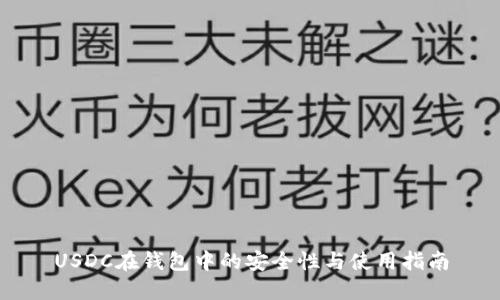 USDC在钱包中的安全性与使用指南