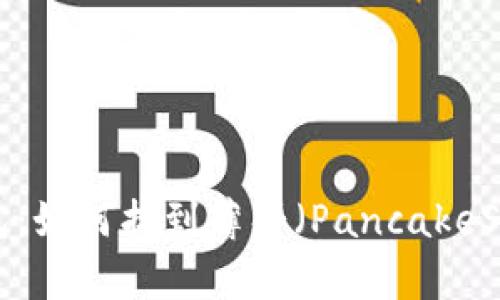  深入探索TP钱包：如何找到薄饼（PancakeSwap）并进行交易