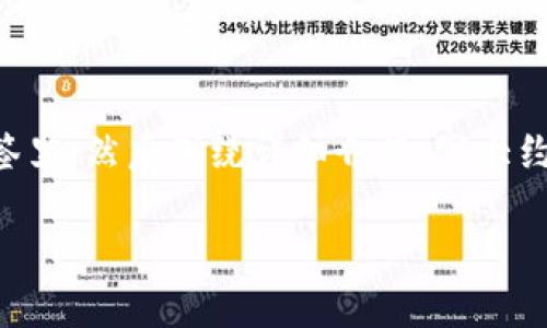 思考一个吸引用户查看且详细全面的优秀，放进biao ti/biao ti标签里，和4个相关的关键词 用逗号分隔，关键词放进/guanjianci标签里，然后围绕详细介绍，写大约4300个字的内容，并思考3个可能相关的问题，并逐个问题详细介绍，每个问题介绍内容不少于700字，分段加上标签，段落用标签表示。

自制比特币钱包：法律界限与安全性探讨