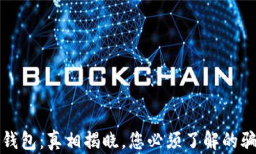 
探究TP钱包：真相揭晓，您必须了解的骗局分析