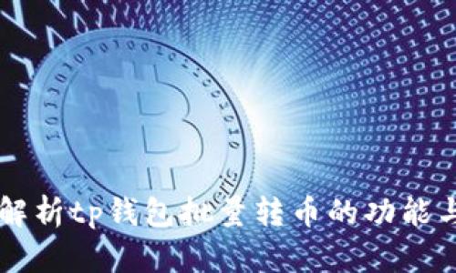 深入解析tp钱包批量转币的功能与应用