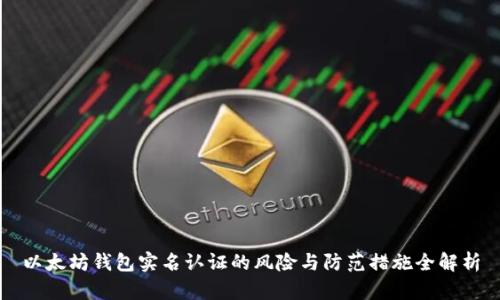 以太坊钱包实名认证的风险与防范措施全解析