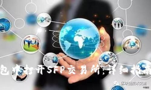 如何在TP钱包中打开SFP交易所：详细指南与操作步骤